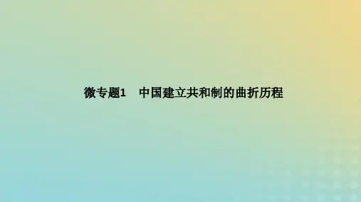 2023高考历史二轮专题复习 第一部分 板块二 中国近现代史 微专题1 中国建立共和制的曲折历程课件