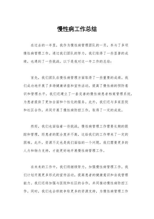 慢性病工作总结