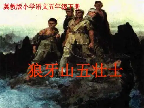 冀教版小学语文五年级下册《狼牙山五壮士》PPT课件