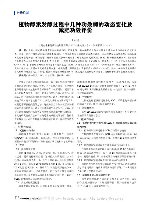 植物酵素发酵过程中几种功效酶的动态变化及减肥功效评价