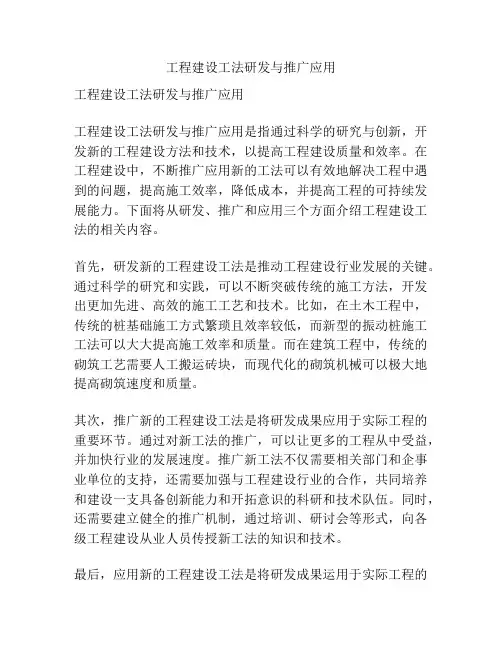 工程建设工法研发与推广应用