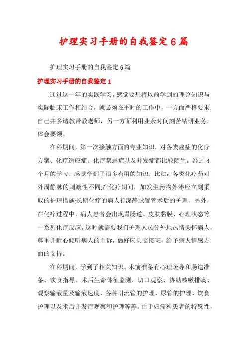 护理实习手册的自我鉴定6篇