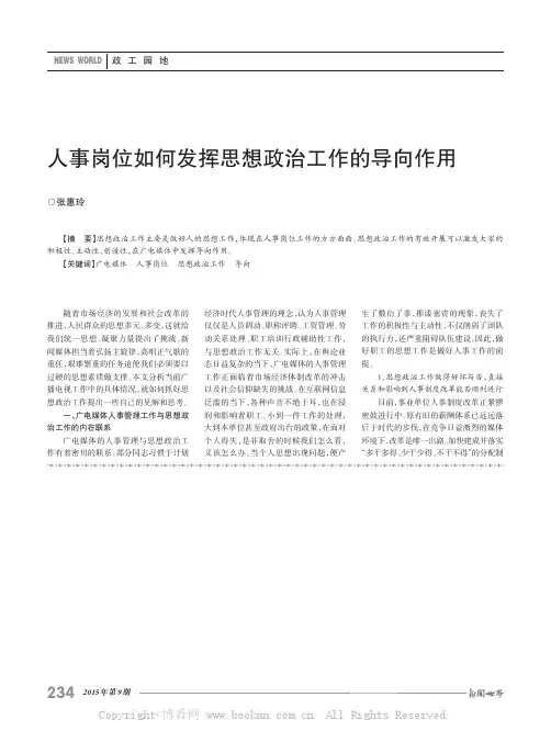 人事岗位如何发挥思想政治工作的导向作用