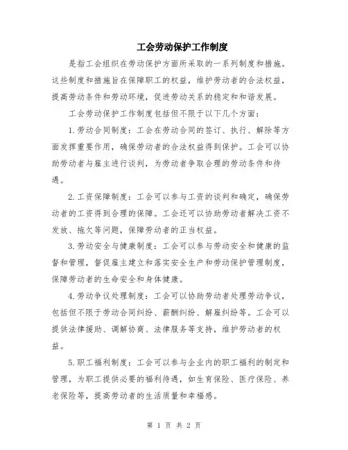 工会劳动保护工作制度