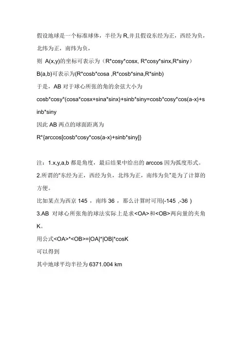 地球上两点的经纬度计算他们距离的公式