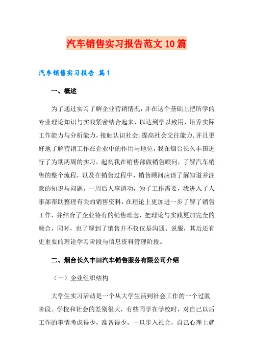 汽车销售实习报告范文10篇