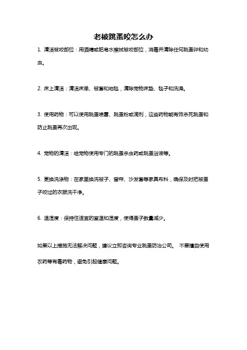 老被跳蚤咬怎么办