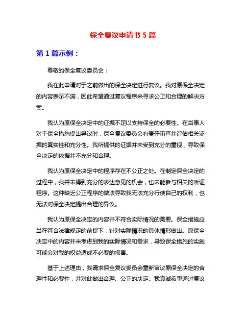 保全复议申请书5篇