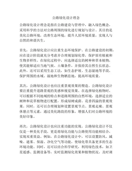 公路绿化设计理念