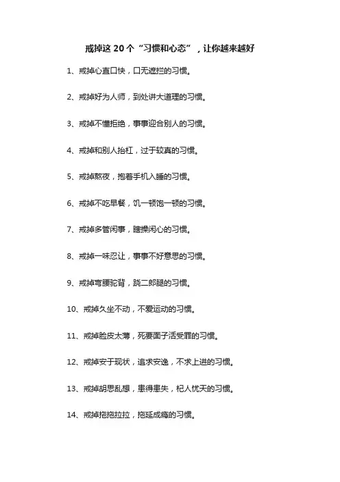 戒掉这20个“习惯和心态”，让你越来越好