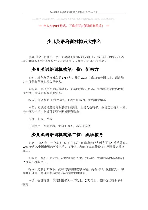 2018年少儿英语培训机构五大排名-范文word版 (3页)