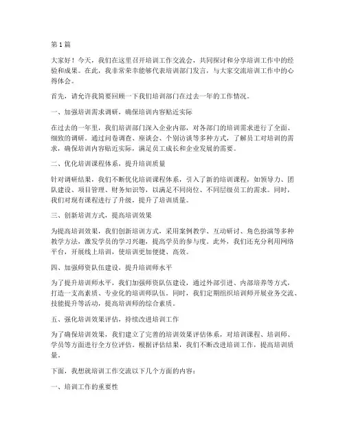 培训工作交流会发言稿(3篇)