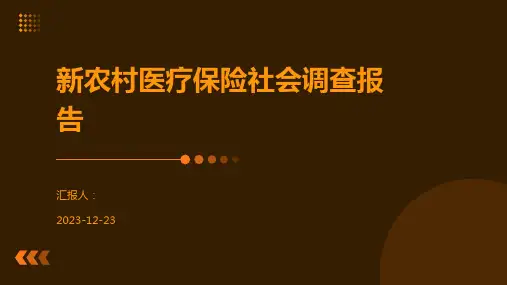 新农村医疗保险社会调查报告