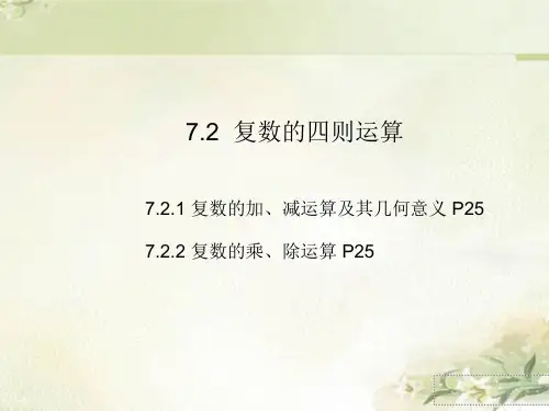 新教材人教A版高中数学必修第二册7.2复数的四则运算 精品教学课件