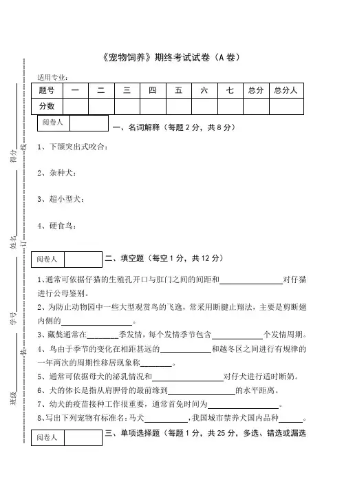 《宠物饲养》期终考试试卷及答案