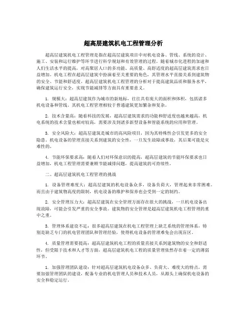 超高层建筑机电工程管理分析