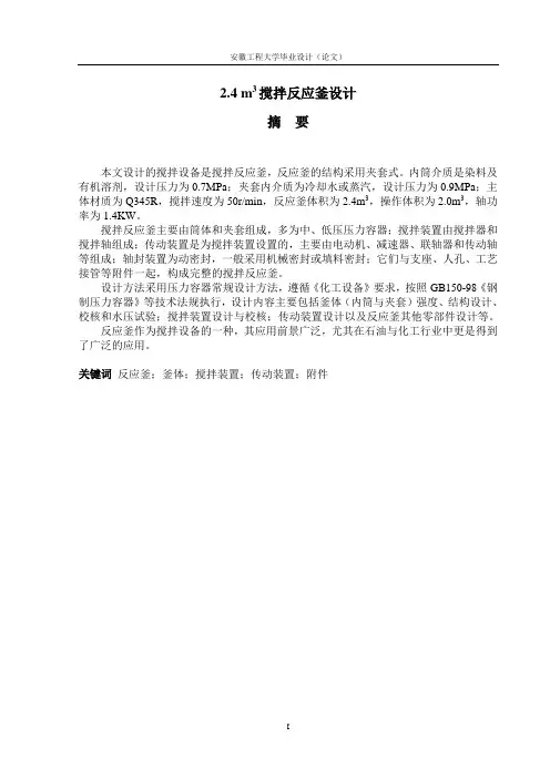 大学毕业设计-—2.4立方米搅拌反应釜设计