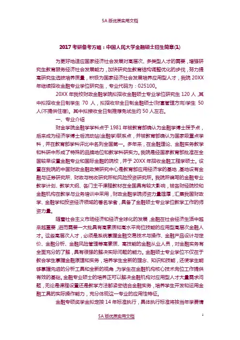 【5A文】2017考研备考方略：中国人民大学金融硕士招生简章(1)