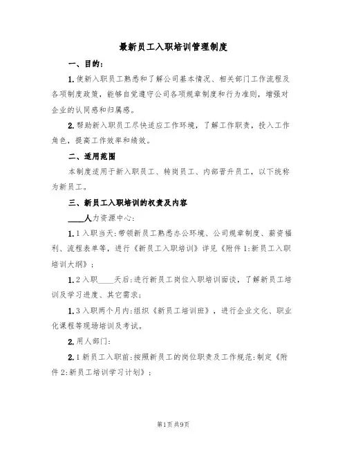 最新员工入职培训管理制度(5篇)