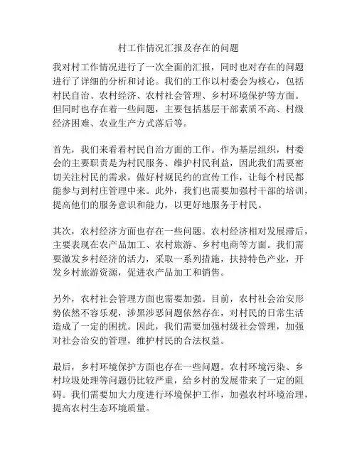 村工作情况汇报及存在的问题