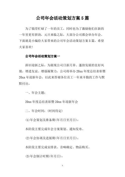 公司年会活动策划方案5篇.doc