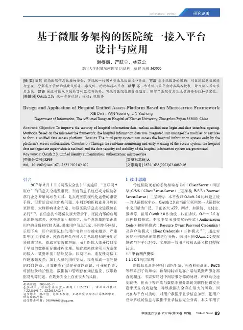 基于微服务架构的医院统一接入平台设计与应用