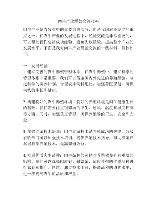肉牛产业经验交流材料