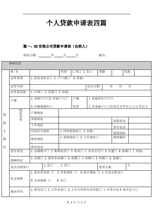 个人贷款申请表四篇