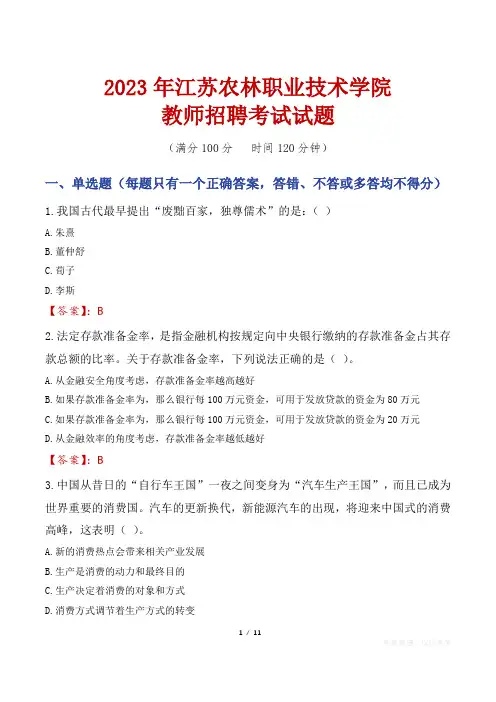 江苏农林职业技术学院教师招聘考试真题2023