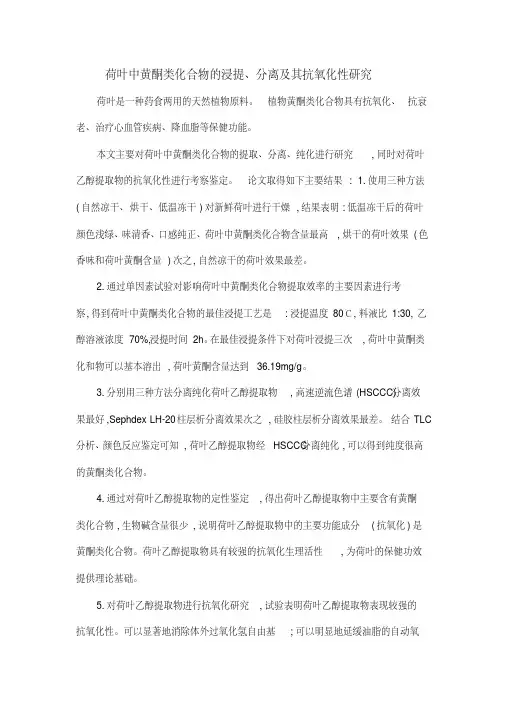 荷叶中黄酮类化合物的浸提、分离及其抗氧化性研究