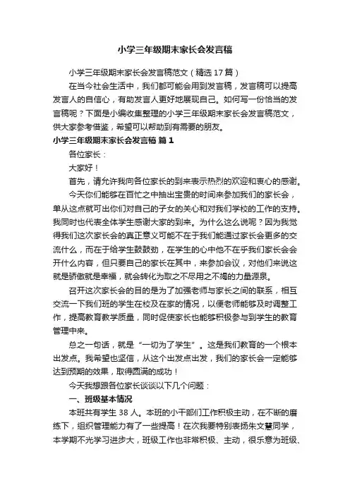 小学三年级期末家长会发言稿范文（精选17篇）