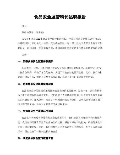 食品安全监管科长述职报告