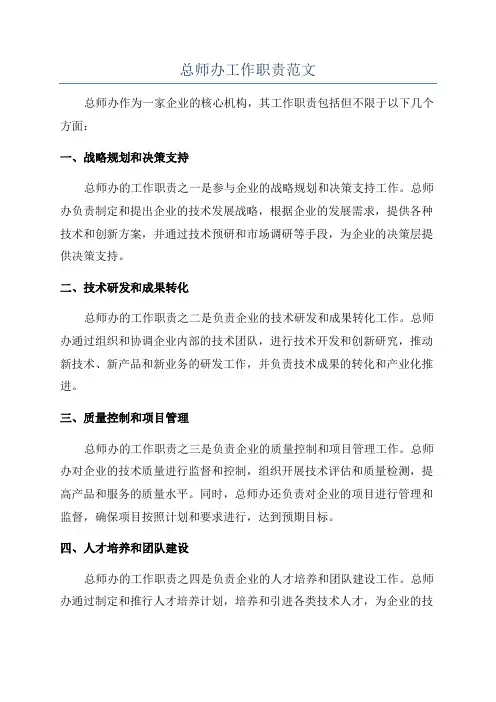 总师办工作职责范文