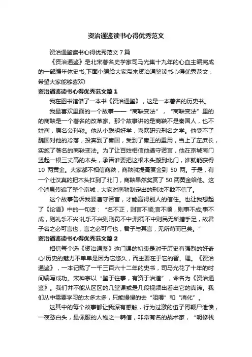 资治通鉴读书心得优秀范文