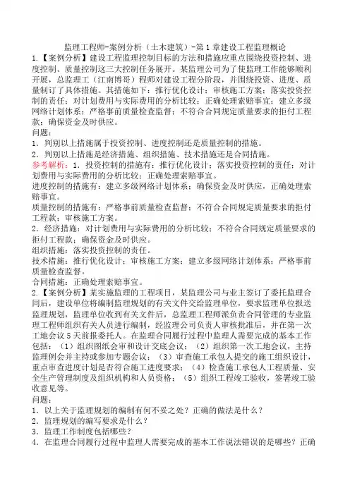 监理工程师-案例分析(土木建筑)-第1章建设工程监理概论