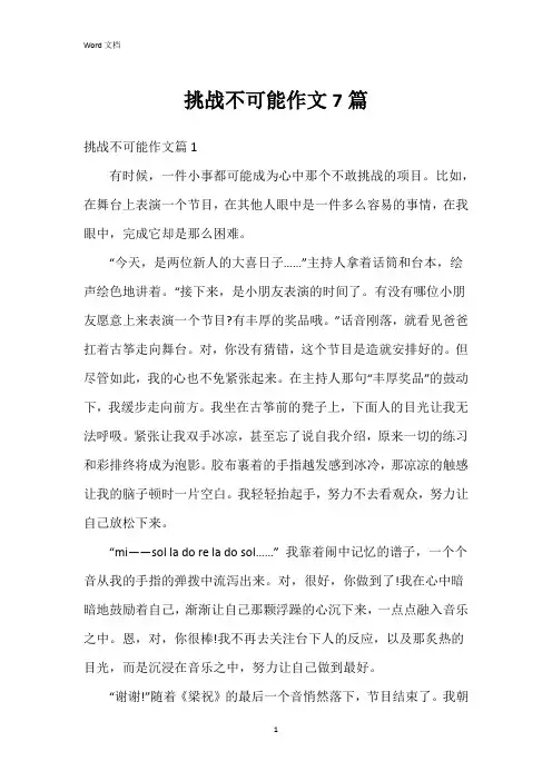 挑战不可能作文7篇