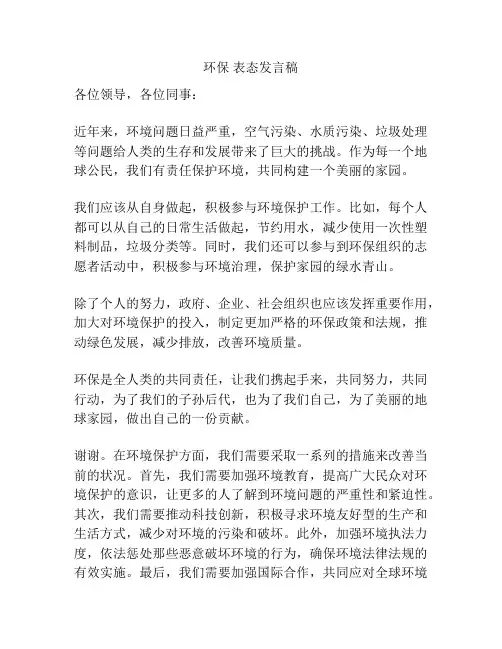 环保 表态发言稿