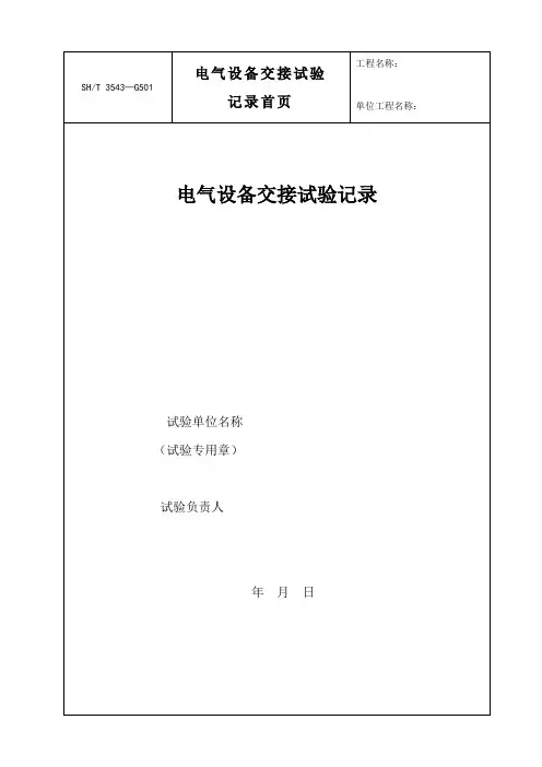 SH T 3543-G501电气设备交接试验记录