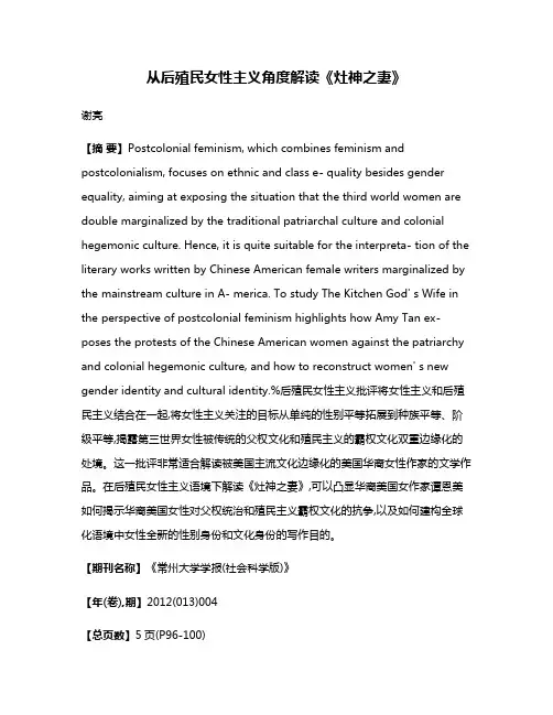 从后殖民女性主义角度解读《灶神之妻》