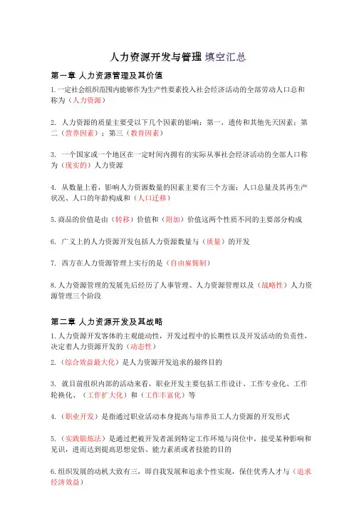 人力资源开发与管理 填空汇总