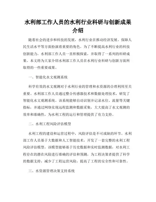 水利部工作人员的水利行业科研与创新成果介绍