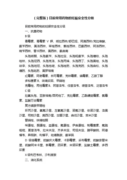 （完整版）目前常用药物的妊娠安全性分级