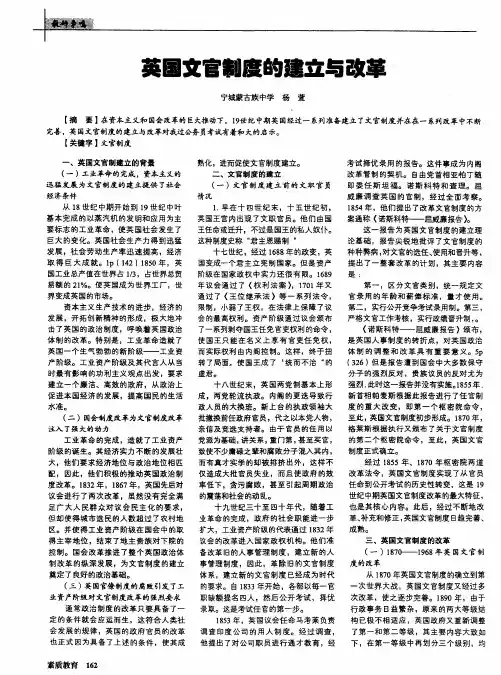 英国文官制度的建立与改革