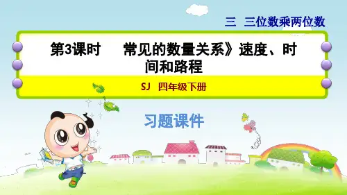 苏教版小学数学四年级下册《第三单元 三位数乘两位数：3.3 速度、时间和路程》练习课件PPT