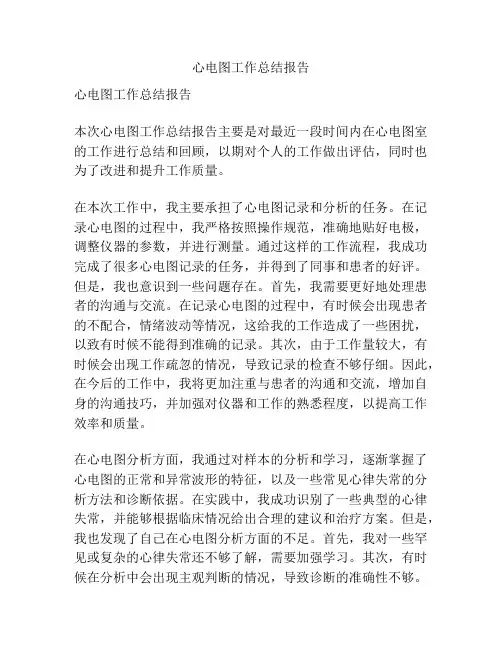 心电图工作总结报告