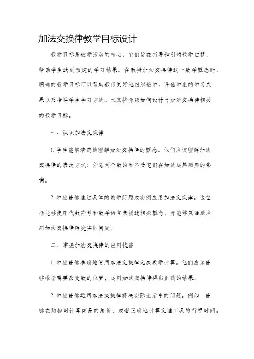 加法交换律教学目标设计