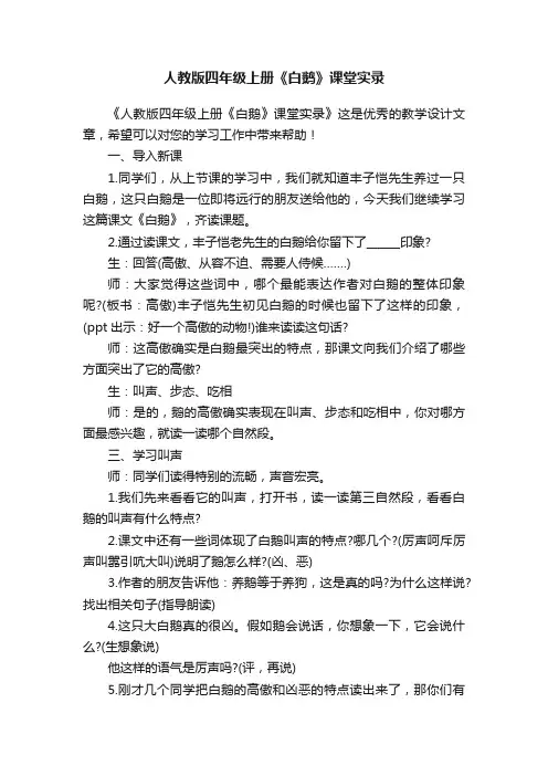 人教版四年级上册《白鹅》课堂实录