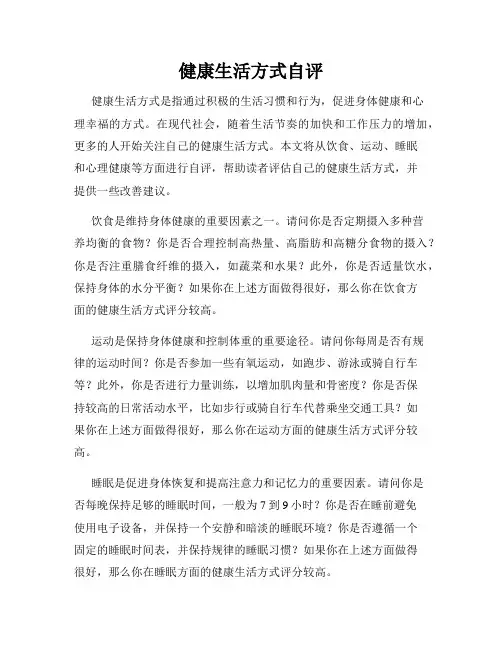 健康生活方式自评