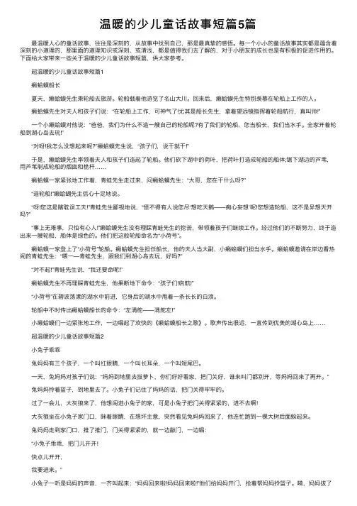 温暖的少儿童话故事短篇5篇