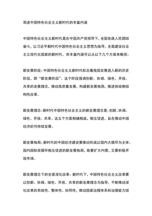简述中国特色社会主义新时代的丰富内涵